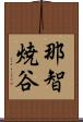那智焼谷 Scroll