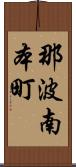 那波南本町 Scroll