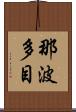 那波多目 Scroll