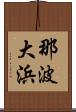 那波大浜 Scroll