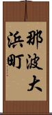 那波大浜町 Scroll