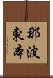 那波東本 Scroll