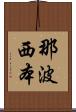 那波西本 Scroll