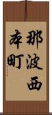 那波西本町 Scroll