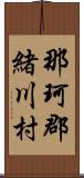 那珂郡緒川村 Scroll