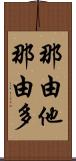 那由他 Scroll