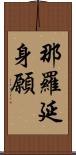 那羅延身願 Scroll