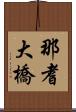 那耆大橋 Scroll
