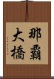 那覇大橋 Scroll