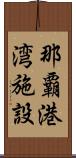 那覇港湾施設 Scroll