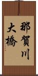 那賀川大橋 Scroll