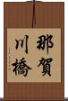 那賀川橋 Scroll