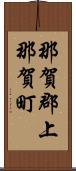 那賀郡上那賀町 Scroll