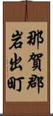 那賀郡岩出町 Scroll