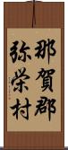 那賀郡弥栄村 Scroll