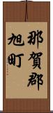 那賀郡旭町 Scroll