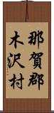 那賀郡木沢村 Scroll