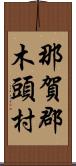 那賀郡木頭村 Scroll