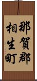 那賀郡相生町 Scroll