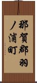 那賀郡羽ノ浦町 Scroll