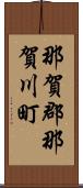 那賀郡那賀川町 Scroll