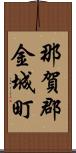 那賀郡金城町 Scroll