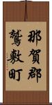 那賀郡鷲敷町 Scroll