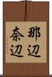 那辺 Scroll