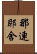 那連耶舍 Scroll