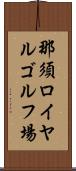 那須ロイヤルゴルフ場 Scroll