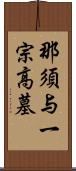 那須与一宗高墓 Scroll