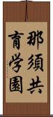 那須共育学園 Scroll