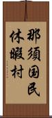 那須国民休暇村 Scroll