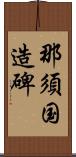 那須国造碑 Scroll