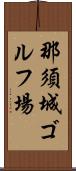 那須城ゴルフ場 Scroll