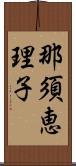 那須恵理子 Scroll