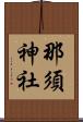 那須神社 Scroll
