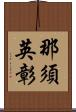 那須英彰 Scroll