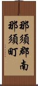 那須郡南那須町 Scroll