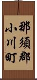 那須郡小川町 Scroll
