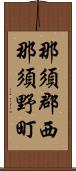 那須郡西那須野町 Scroll