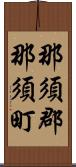 那須郡那須町 Scroll