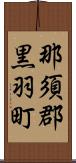那須郡黒羽町 Scroll
