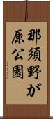 那須野が原公園 Scroll