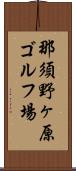 那須野ヶ原ゴルフ場 Scroll