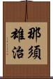 那須雄治 Scroll