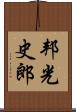 邦光史郎 Scroll