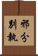 邪分別執 Scroll