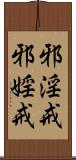 邪淫戒;邪婬戒 Scroll