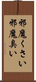 邪魔くさい Scroll